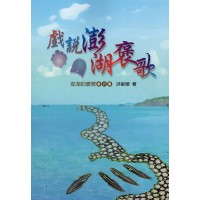 戲說澎湖褒歌：澎湖的褒歌‧第六集