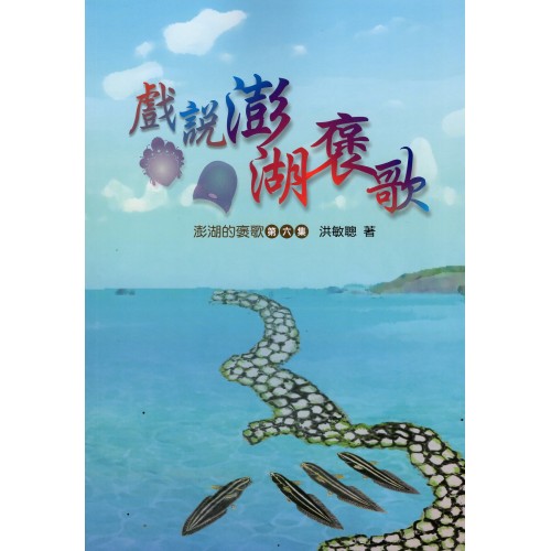 戲說澎湖褒歌：澎湖的褒歌‧第六集