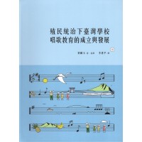 殖民統治下臺灣學校唱歌教育的成立與發展 (精裝)