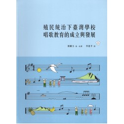 殖民統治下臺灣學校唱歌教育的成立與發展 (精裝)