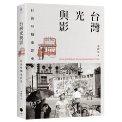 台灣光與影：日治時期電影史