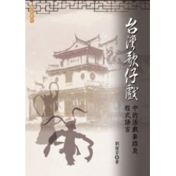 台灣歌仔戲中的活戲套路及程式語言