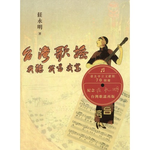 台灣歌謠：我聽 我寫 我唱【再版】