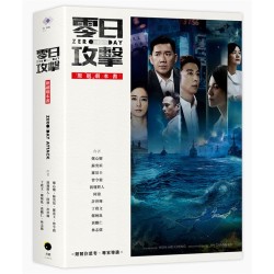 《零日攻擊》原創劇本書（附製作思考、專家導讀）