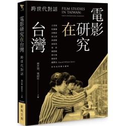 電影研究在台灣：跨世代對話