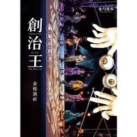 創治王:新編邱罔舍 創治王:新編邱罔舍