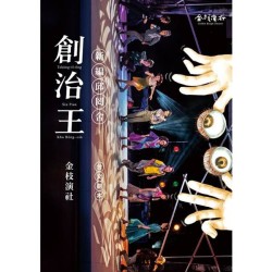 創治王:新編邱罔舍 創治王:新編邱罔舍