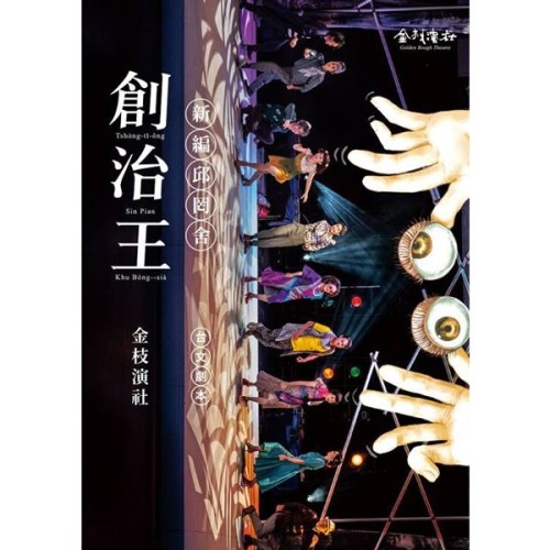 創治王:新編邱罔舍 創治王:新編邱罔舍