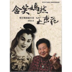 含笑嫣然:王束花歌仔戲演藝生涯 含笑嫣然:王束花歌仔戲演藝生涯