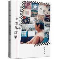 一個七十年代青年回看搖滾樂