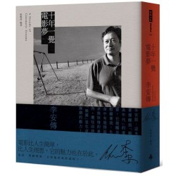 十年一覺電影夢:李安傳(經典新版) 十年一覺電影夢:李安傳(經典新版)