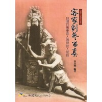 客家劇藝留真:台灣的廣東宜人園與宜人京班 客家劇藝留真:台灣的廣東宜人園與宜人京班