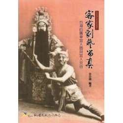 客家劇藝留真:台灣的廣東宜人園與宜人京班 客家劇藝留真:台灣的廣東宜人園與宜人京班