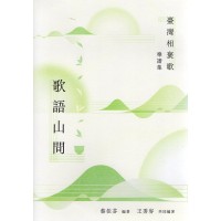 歌語山間：臺灣相褒歌樂譜集 (書+聲音檔隨身碟)