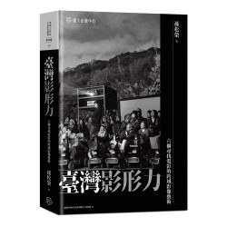 臺灣影形力:六個尋找電影的跨域影像藝術 臺灣影形力:六個尋找電影的跨域影像藝術