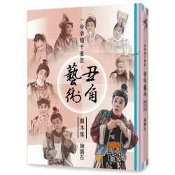 一身滑稽千重意:丑角藝術劇本集 一身滑稽千重意:丑角藝術劇本集