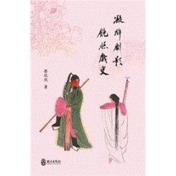 凝眸劇影•鏡照戲史 凝眸劇影•鏡照戲史