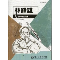 林鋒雄戲劇史論集