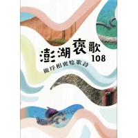 做垺相褒唸歌詩：澎湖褒歌108