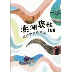 做垺相褒唸歌詩:澎湖褒歌108 做垺相褒唸歌詩:澎湖褒歌108