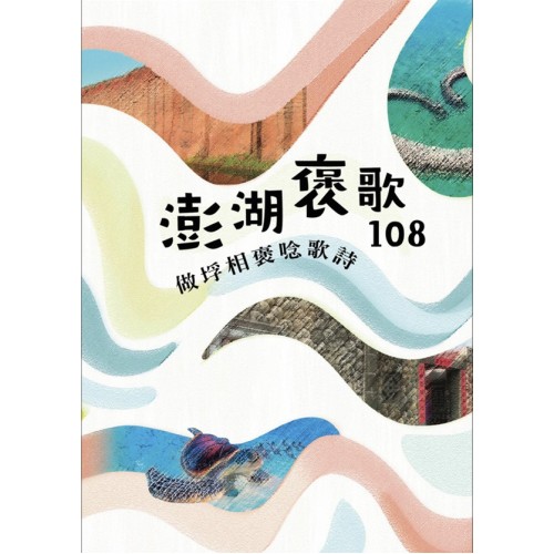 做垺相褒唸歌詩:澎湖褒歌108 做垺相褒唸歌詩:澎湖褒歌108