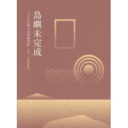 島嶼未完成：50年代新文化運動剪影 – 美術、音樂與舞蹈