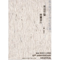 素描雨聲 樂畫春秋：馬水龍逝世十周年紀念專刊