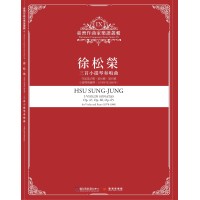 臺灣作曲家樂譜叢輯 IX：徐松榮-三首小提琴奏鳴曲