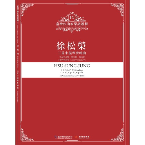 臺灣作曲家樂譜叢輯 IX：徐松榮-三首小提琴奏鳴曲