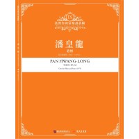 臺灣作曲家樂譜叢輯 IX：潘皇龍-遣懷.長笛與鋼琴二重奏(1975年)