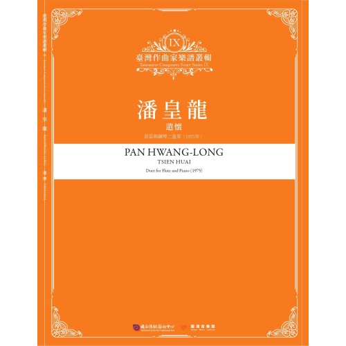 臺灣作曲家樂譜叢輯 IX：潘皇龍-遣懷.長笛與鋼琴二重奏(1975年)