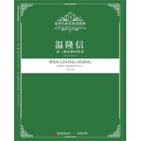 臺灣作曲家樂譜叢輯 IX：溫隆信-第三號弦樂四重奏(1990年至1991年)