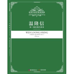 臺灣作曲家樂譜叢輯 IX：溫隆信-第三號弦樂四重奏(1990年至1991年)