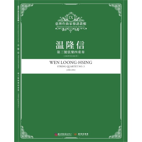 臺灣作曲家樂譜叢輯 IX：溫隆信-第三號弦樂四重奏(1990年至1991年)
