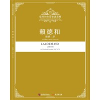 臺灣作曲家樂譜叢輯 IX：賴德和-閒情二章.木管重奏(1967年至1971年)