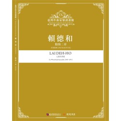 臺灣作曲家樂譜叢輯 IX：賴德和-閒情二章.木管重奏(1967年至1971年)