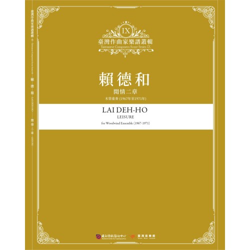 臺灣作曲家樂譜叢輯 IX：賴德和-閒情二章.木管重奏(1967年至1971年)