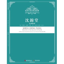 臺灣作曲家樂譜叢輯 IX：沈錦堂-水調歌頭.長笛、單簧管、法國號、打擊、人聲、小提琴及大提琴(2002年)