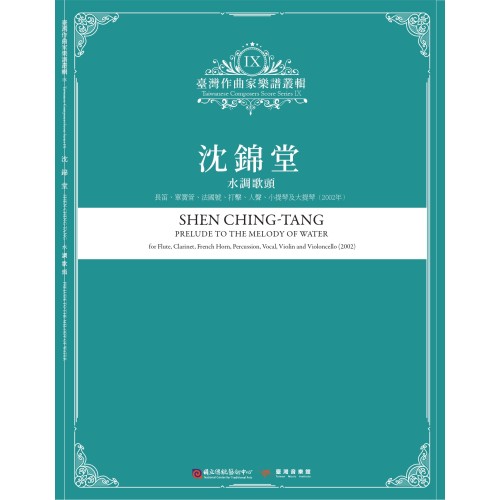 臺灣作曲家樂譜叢輯 IX：沈錦堂-水調歌頭.長笛、單簧管、法國號、打擊、人聲、小提琴及大提琴(2002年)