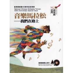 音樂馬拉松：我們在路上--臺灣國樂團40周年紀念專書