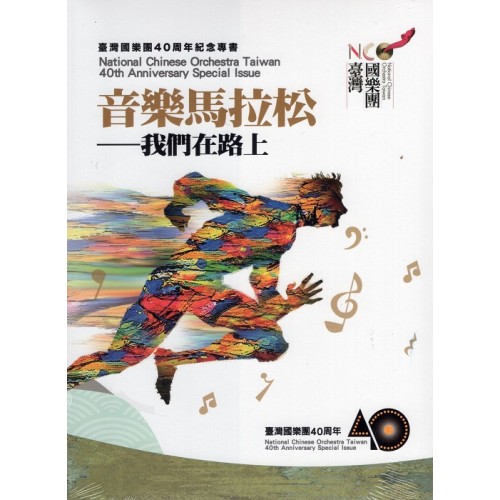 音樂馬拉松：我們在路上--臺灣國樂團40周年紀念專書