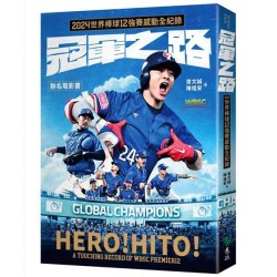 冠軍之路:2024世界棒球12強賽感動全紀錄【聯名電影書】 冠軍之路:2024世界棒球12強賽感動全紀錄【聯名電影書】