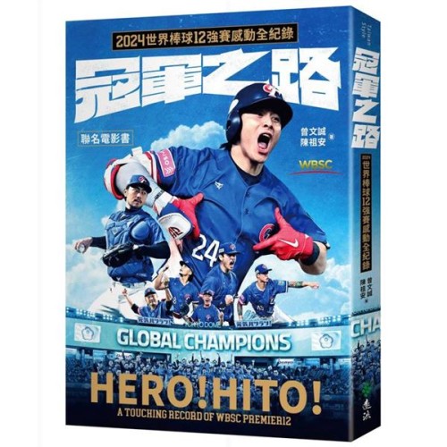 冠軍之路:2024世界棒球12強賽感動全紀錄【聯名電影書】 冠軍之路:2024世界棒球12強賽感動全紀錄【聯名電影書】