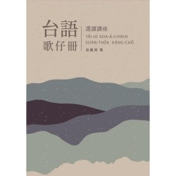 台語歌仔冊選讀講座 台語歌仔冊選讀講座