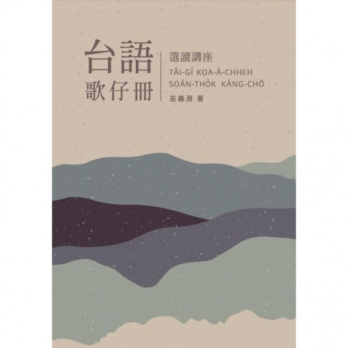 台語歌仔冊選讀講座