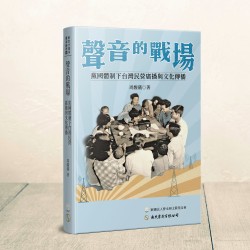 聲音的戰場:黨國體制下台灣民營廣播與文化傳播 聲音的戰場:黨國體制下台灣民營廣播與文化傳播