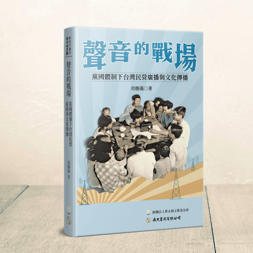 聲音的戰場：黨國體制下台灣民營廣播與文化傳播