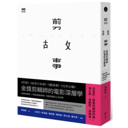 剪故事:金獎剪輯師的電影深層學!從電影敘事、17階段戲劇結構,到類型電影心法攻略 剪故事:金獎剪輯師的電影深層學!從電影敘事、17階段戲劇結構,到類型電影心法攻略