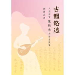 古韻悠遠:人間國寶陳嬿朱的南管風華 古韻悠遠:人間國寶陳嬿朱的南管風華