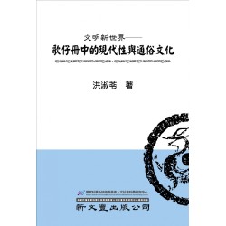 文明新世界:歌仔冊中的現代性與通俗文化 文明新世界:歌仔冊中的現代性與通俗文化
